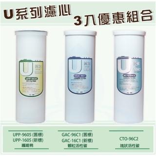 【優能U型】三入套組 UPP-9605 UGAC-96C1 UCTO-96C2 臺灣製造(U型濾心 拋棄式濾心 便捷式 快拆濾心)