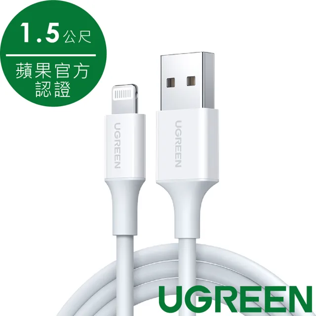 【綠聯】iPhone充電線MFi認證USB-A對Lightning快充連接線 1.5公尺