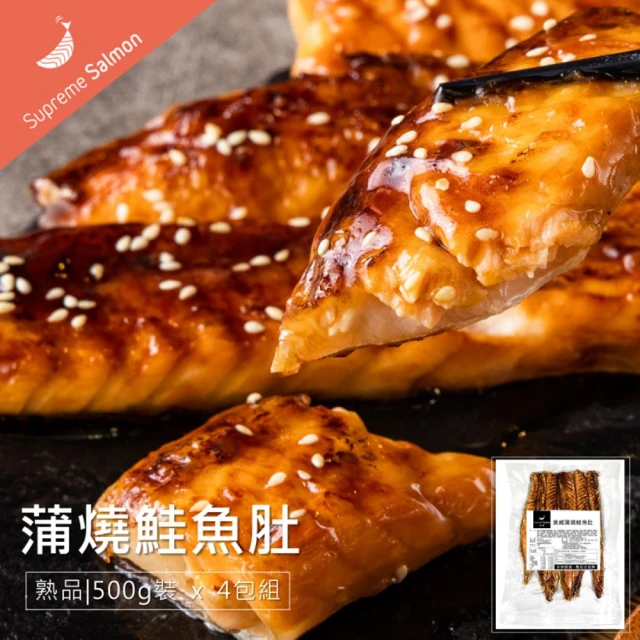 【美威鮭魚】蒲燒鮭魚肚 500g(蒲燒鮭魚肚 x 4包)