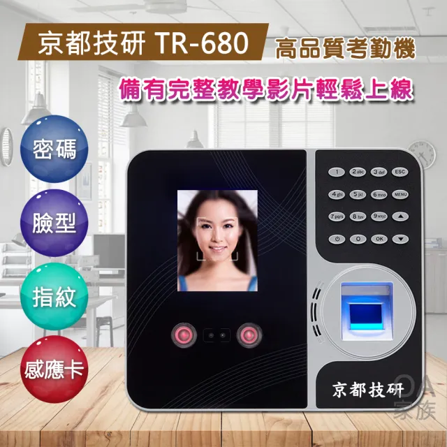 【京都技研】TR-680 人臉/指紋/磁卡/密碼 四合一網路考勤機(辨識率強 輕鬆打卡)