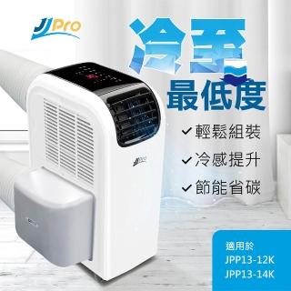 【JJPRO 家佳寶】移動空調迴圈迴風套件-適用於JPP13(JPK01)