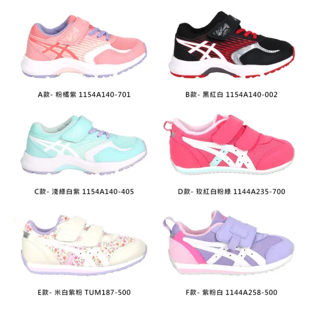 【asics 亞瑟士】13-21.5CM_男女款中小童運動鞋(1154A140-701 1154A140-002 1154A140-405 1144A235-700)