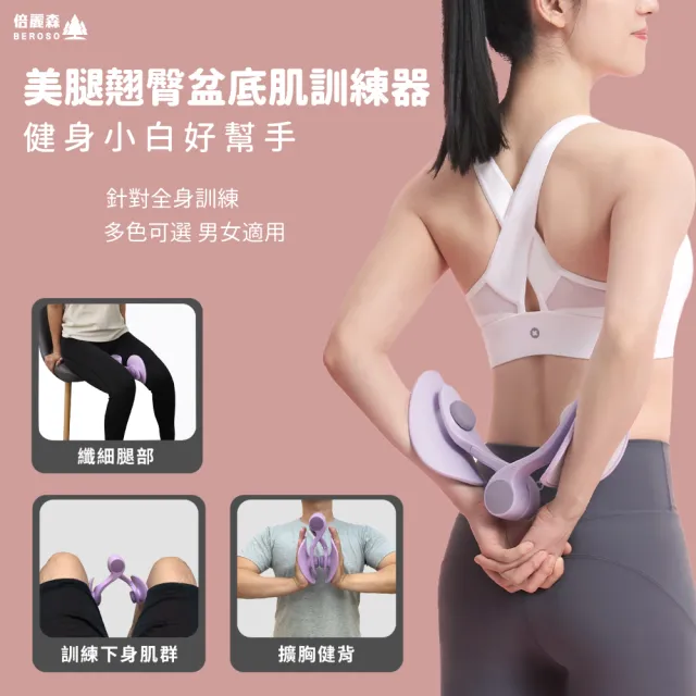 【Beroso 倍麗森】買一送一美腿翹臀盆底肌訓練器CP0031(健身/瑜珈/美臀/凱格爾運動/夾腿/)