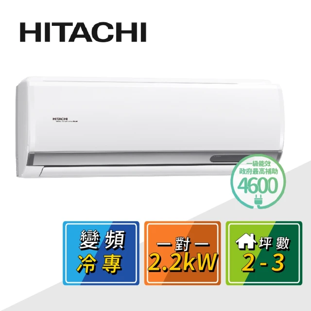 【HITACHI 日立】2-3坪R32一級變頻冷專精品一對一冷氣(RAC-22SP/RAS-22YSP)