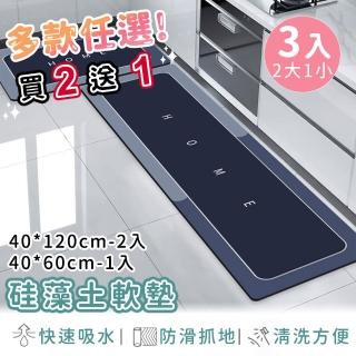 【好拾選物】廚房地墊/防油吸水/可清洗/矽藻土軟墊/踏墊/長方形(買2大送1小)