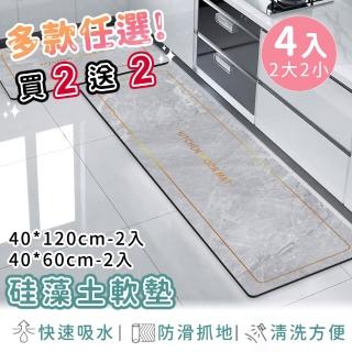 【好拾選物】廚房地墊/防油吸水/可清洗/矽藻土軟墊/踏墊/長方形(買2大送2小)