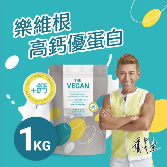 【THE VEGAN 樂維根】骨力植物優蛋白 潘若迪代言(添加海藻鈣 蕎麥D3 鈣吸收加強 全植物配方 分離大豆蛋白)