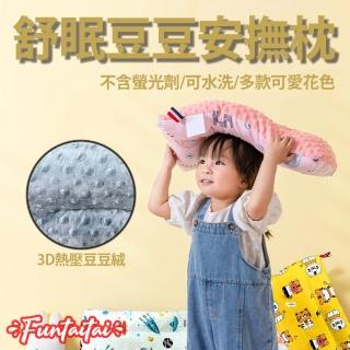 【Funtaitai】高透氣豆豆絨兒童安撫枕(雙面可用 安穩好眠)