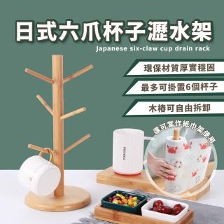 【樂邦】日式六爪木質杯架/2入(瀝水架 置物架 置杯架 鑰匙架 收納架)