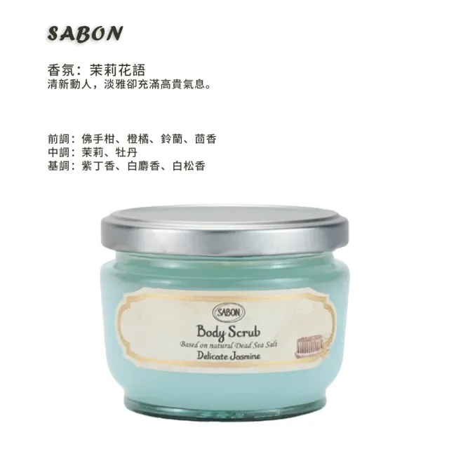 【SABON】身體磨砂膏 320g(多款任選 國際航空版)