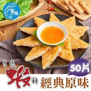 【饗福】原味月亮蝦餅240g/片｜50片成箱組(吃蝦/泰式/炸物/熟食/團購)