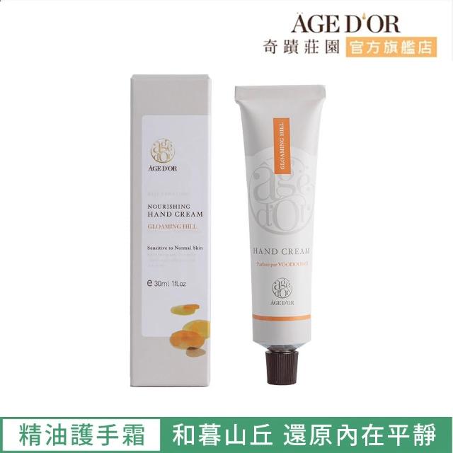 【AGED’OR 奇蹟莊園】精油護手霜 和暮山丘 30ml(護手霜/護手霜推薦/推薦護手霜)