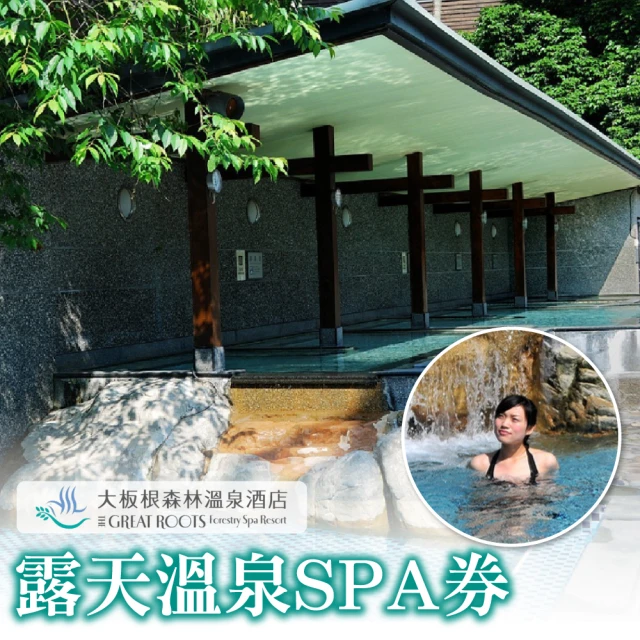 【三峽大板根】森林溫泉酒店-露天溫泉 SPA 券(2張組↘)