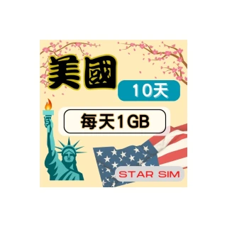 【星光卡  STAR SIM】美國上網卡10天 每天1GB  高速流量吃到飽(旅遊上網卡 美國 網卡 美國網路)