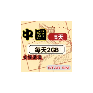 【星光卡  STAR SIM】中港澳上網卡5天每天2GB高速流量吃到飽(旅遊上網卡 中國 網卡 香港 澳門網路)