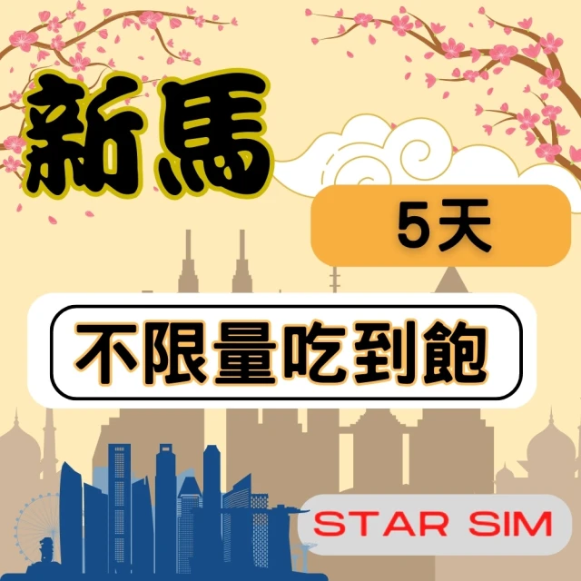 【星光卡  STAR SIM】新馬上網卡5天 無限量吃到飽(旅遊上網卡 新加坡 網卡 馬來西亞網路)