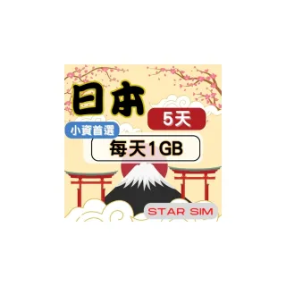 【星光卡  STAR SIM】日本上網卡5天 每天1GB  高速流量吃到飽(旅遊上網卡 日本 網卡 日本網路)