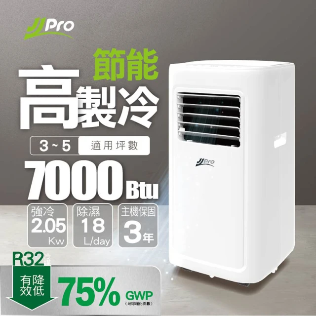 【JJPRO 家佳寶】3-5坪 R32 7000Btu 低噪除濕移動式空調/冷氣機(JPP05)