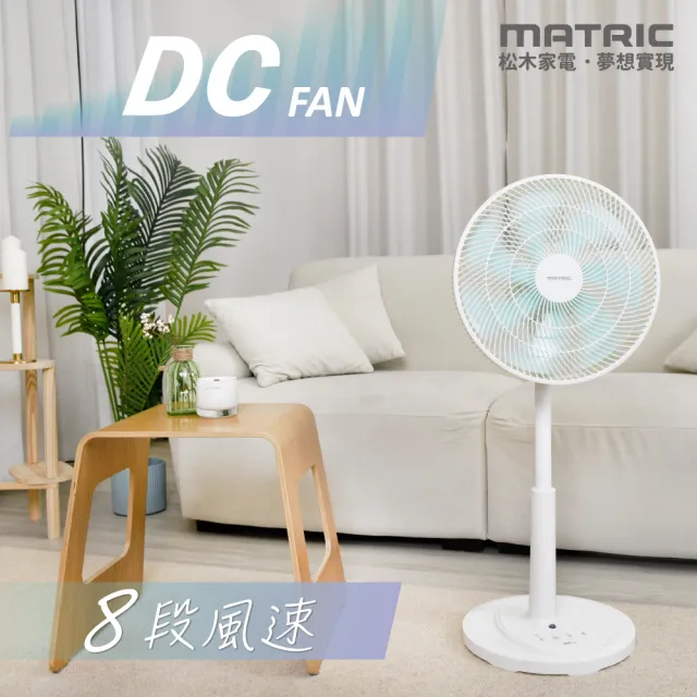 【MATRIC 松木】微電腦DC直流14吋立扇(MG-DF1408)