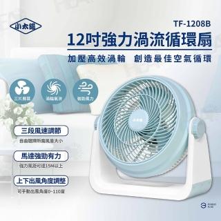 【小太陽】12吋強力渦流循環扇(TF-1208B)