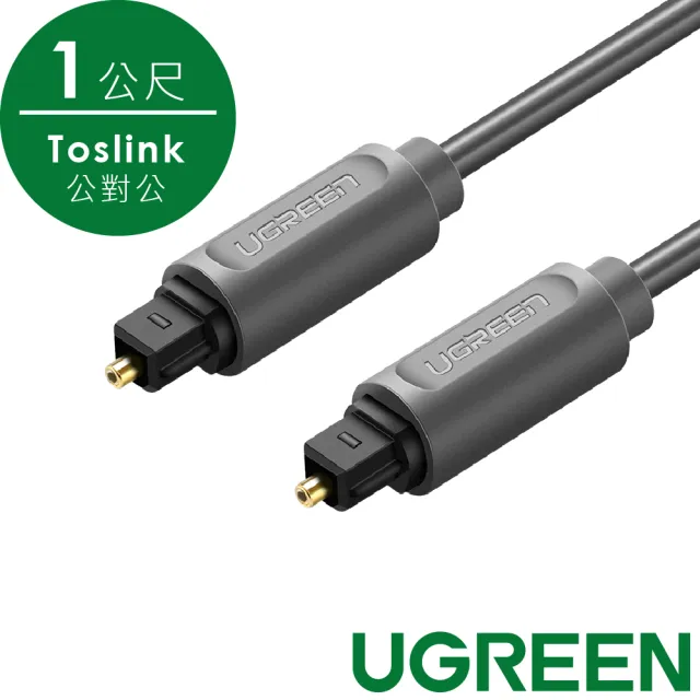 【綠聯】Toslink公對公數字光纖線(黑色/AV122/1公尺)