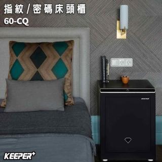【守護者保險箱】『家用保險箱』高60公分指紋保險箱 密碼保險箱(自動開門 大空間 可當床頭櫃 60CQ 沈穩黑)