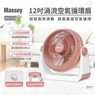 【Massey】12吋渦流空氣循環扇(MAS-120R)