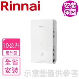 【林內】10公升屋外型熱水器RF式NG1/LPG(RU-A1023RFN基本安裝)