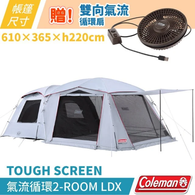 Coleman 贈氣流循環扇!!TOUGH SCREEN氣流循環2-ROOM LDX+ 高遮光帳篷 /家庭帳.客廳帳(CM-39083)