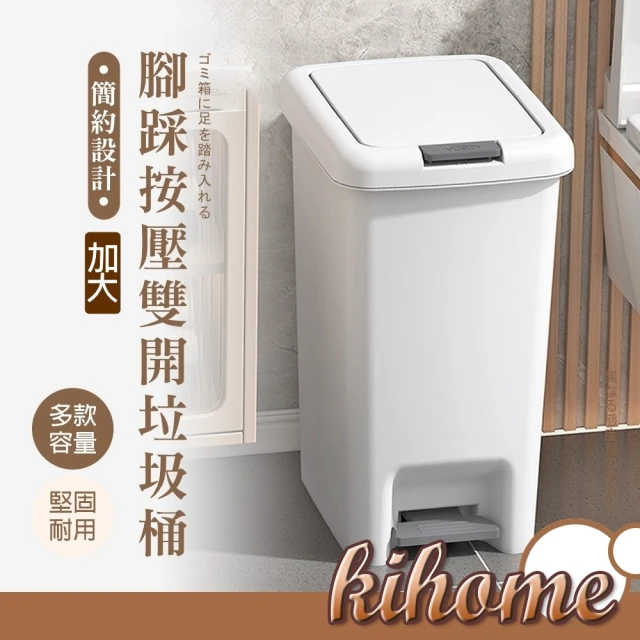 kihome 奇町美居 雙開垃圾桶