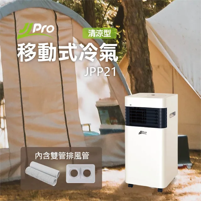 【JJPRO 家佳寶】可調風向 適合寵物高度 露營寵物移動式空調/冷氣機3000Btu(JPP21)