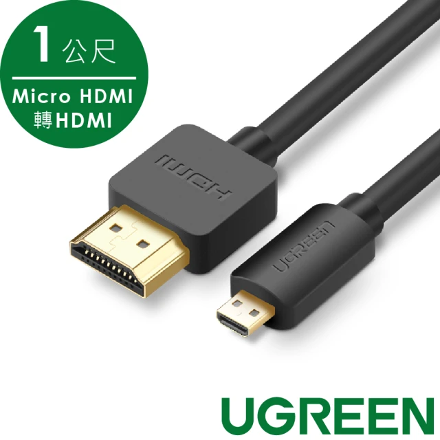 【綠聯】Micro HDMI轉HDMI傳輸線 1公尺