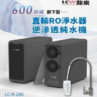 【LCW】集成式直輸型逆滲透純水機(LC-R-286)
