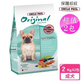 【UNCLE PAUL】2包超值組 保羅叔叔狗食 2kg 低敏成犬-室內/短鼻犬(成犬 老犬 熟齡犬 狗飼料)