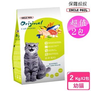 【UNCLE PAUL】2包超值組 保羅叔叔貓食 2kg 幼貓 全齡用(幼貓 母貓 全齡貓 貓飼料)