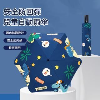 【Gordi】全自動安全防回彈兒童雨傘 圓角防戳折疊雨傘 反光條卡通雨傘 黑膠遮陽傘 晴雨兩用傘 交換禮物