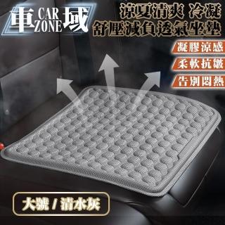 【CarZone車域】涼夏清爽 冷凝膠 舒壓減負透氣坐墊 大號