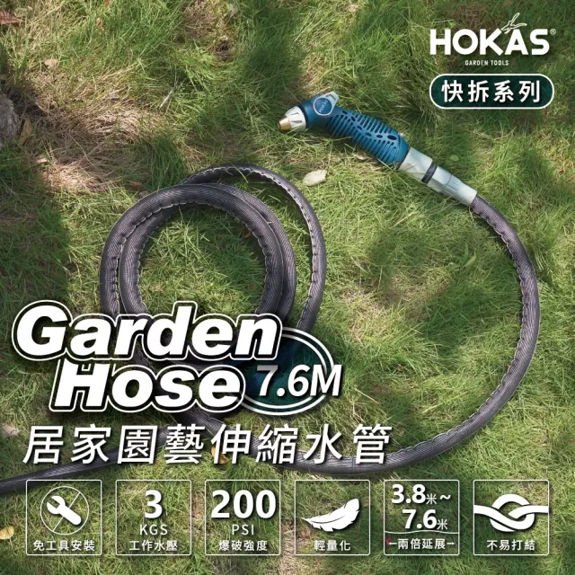 【HOKAS】7.6公尺輕巧型居家園藝防爆伸縮水管水槍套組 台灣製(澆水 洗車 清洗 贈送水管收納掛勾 S423)