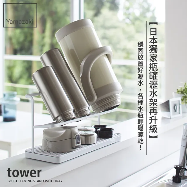 【YAMAZAKI】tower瓶罐瀝水架-白(瀝水架/瓶罐架/餐具瀝水架/瓶罐瀝水架/置物架) 