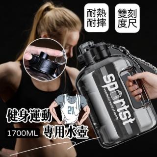 【SPORTST】運動健身專用水壺1700ML(精品4件組 時尚又耐用 小巨巨的最愛)