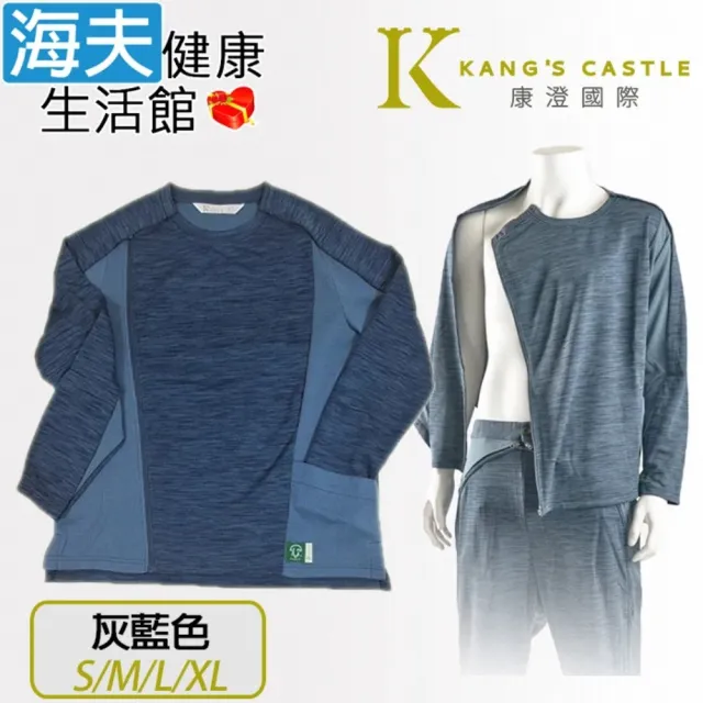 【海夫健康生活館】康澄國際 Kcwear 易穿脫袖全開照護衣 專利設計 適中/春秋冬 灰藍色(T33)