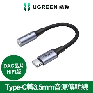 【綠聯】Type-C轉3.5mm音源傳輸線 DAC晶片 HiFi版