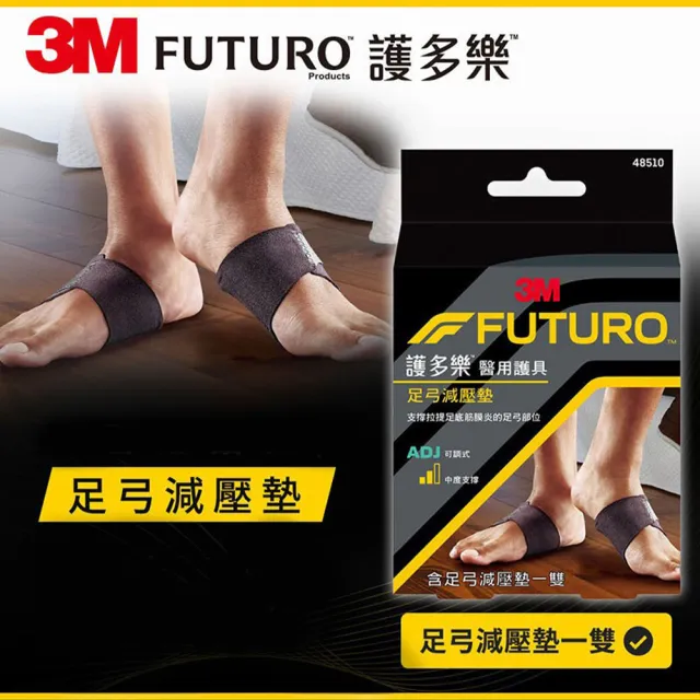 【3M】FUTURO 護多樂 醫用護具 足弓減壓墊(48510)