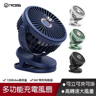 【MOIS摩世】7200mAh多功能USB充電風扇(四段風速 角度可調 夾扇 桌扇)
