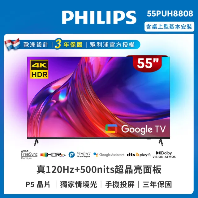 【Philips 飛利浦】55吋4K 120hz Google TV智慧聯網液晶顯示器(55PUH8808)
