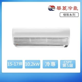 【華菱】定頻單冷15-17坪分離式冷氣DN-900PV/DT-102KVF(首創頂極材料安裝)