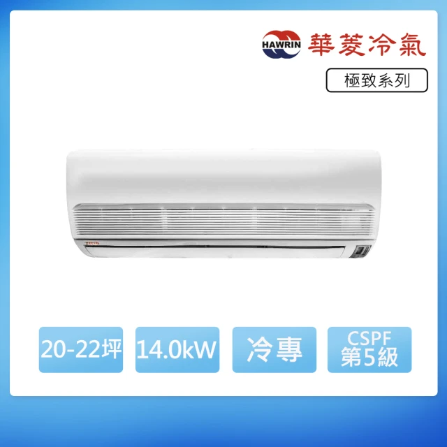 【華菱】定頻單冷20-22坪分離式冷氣DN-1250PV/DT-140KVF(首創頂極材料安裝)