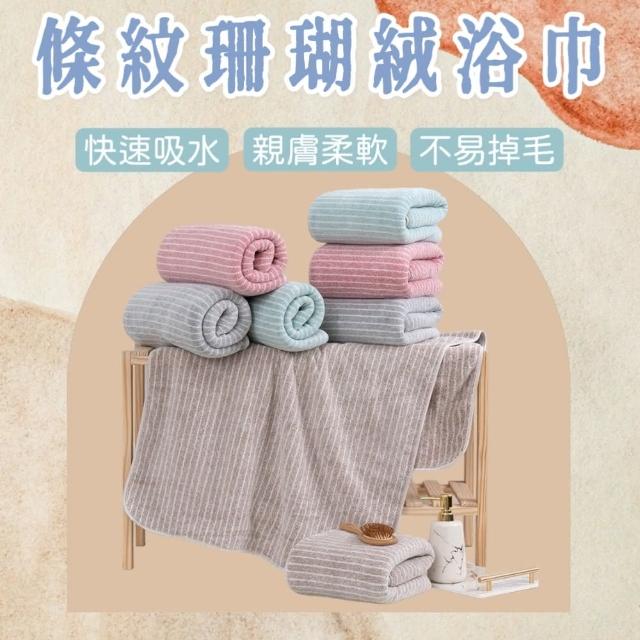 【BTowel】條紋珊瑚絨浴巾(柔軟親膚 不易掉毛 快速吸水)