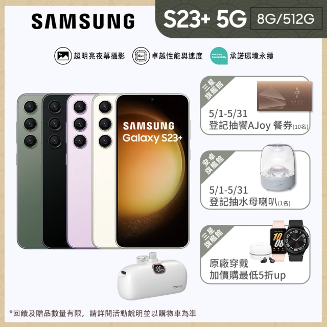 【SAMSUNG 三星】Galaxy S23+ 5G 6.6吋(8G/512G/高通驍龍8 Gen2/5000萬鏡頭畫素/AI手機)(口袋行動電源組)