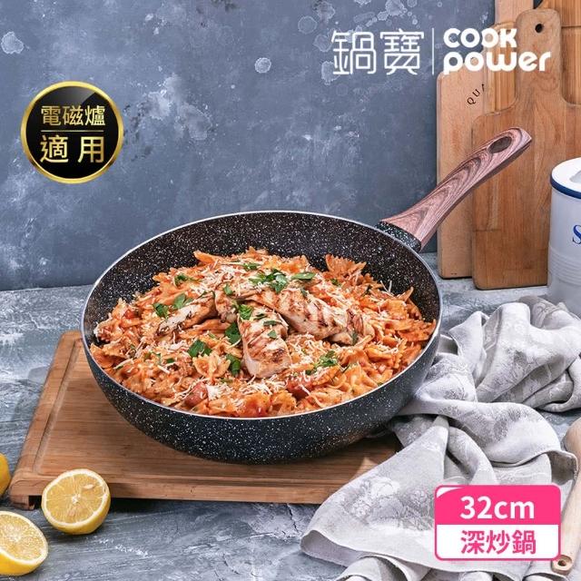 【CookPower 鍋寶】原礦大理石不沾鍋深炒鍋32CM(IH/電磁爐適用)